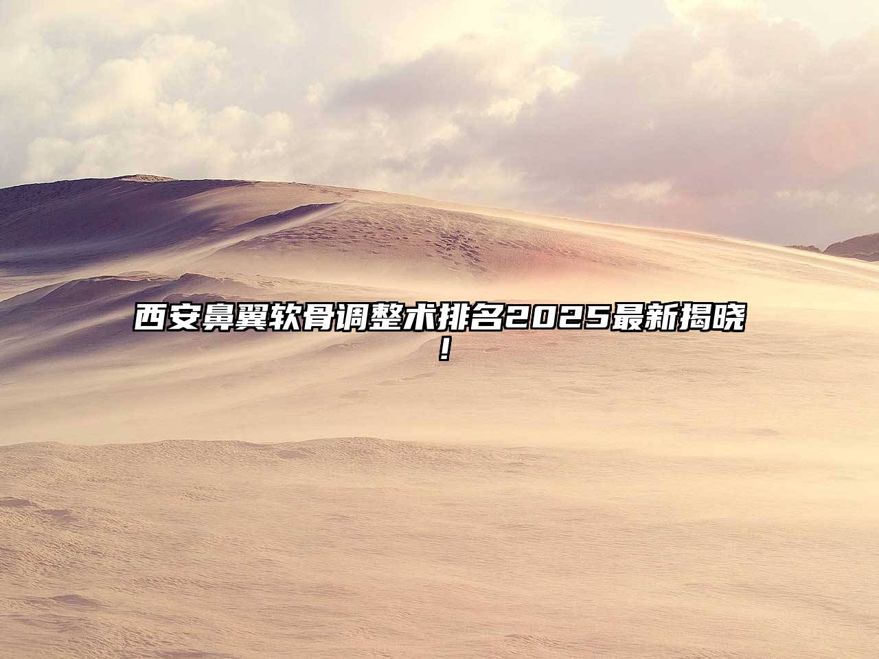 西安鼻翼软骨调整术排名2025最新揭晓！