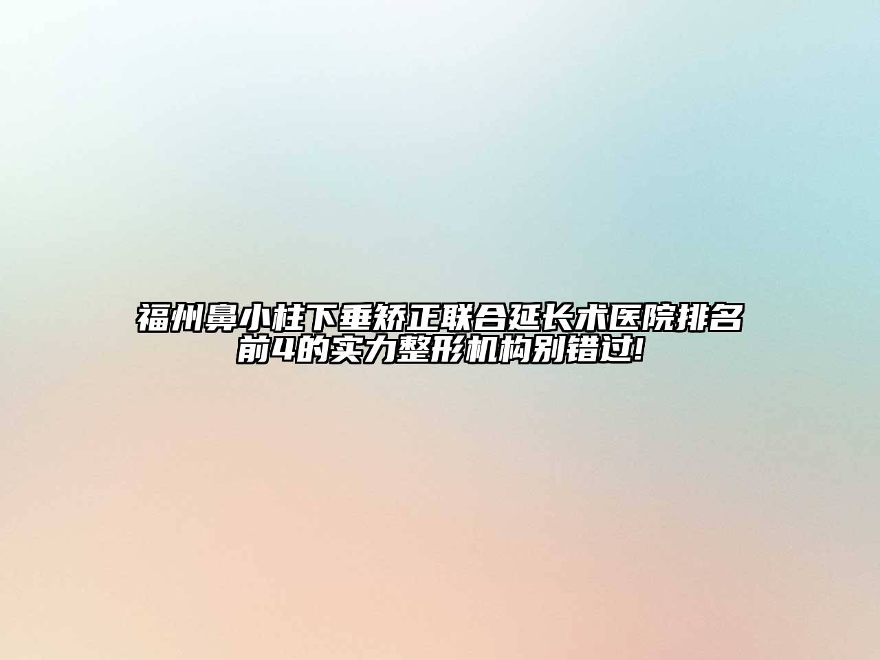 福州鼻小柱下垂矫正联合延长术医院排名前4的实力整形机构别错过!