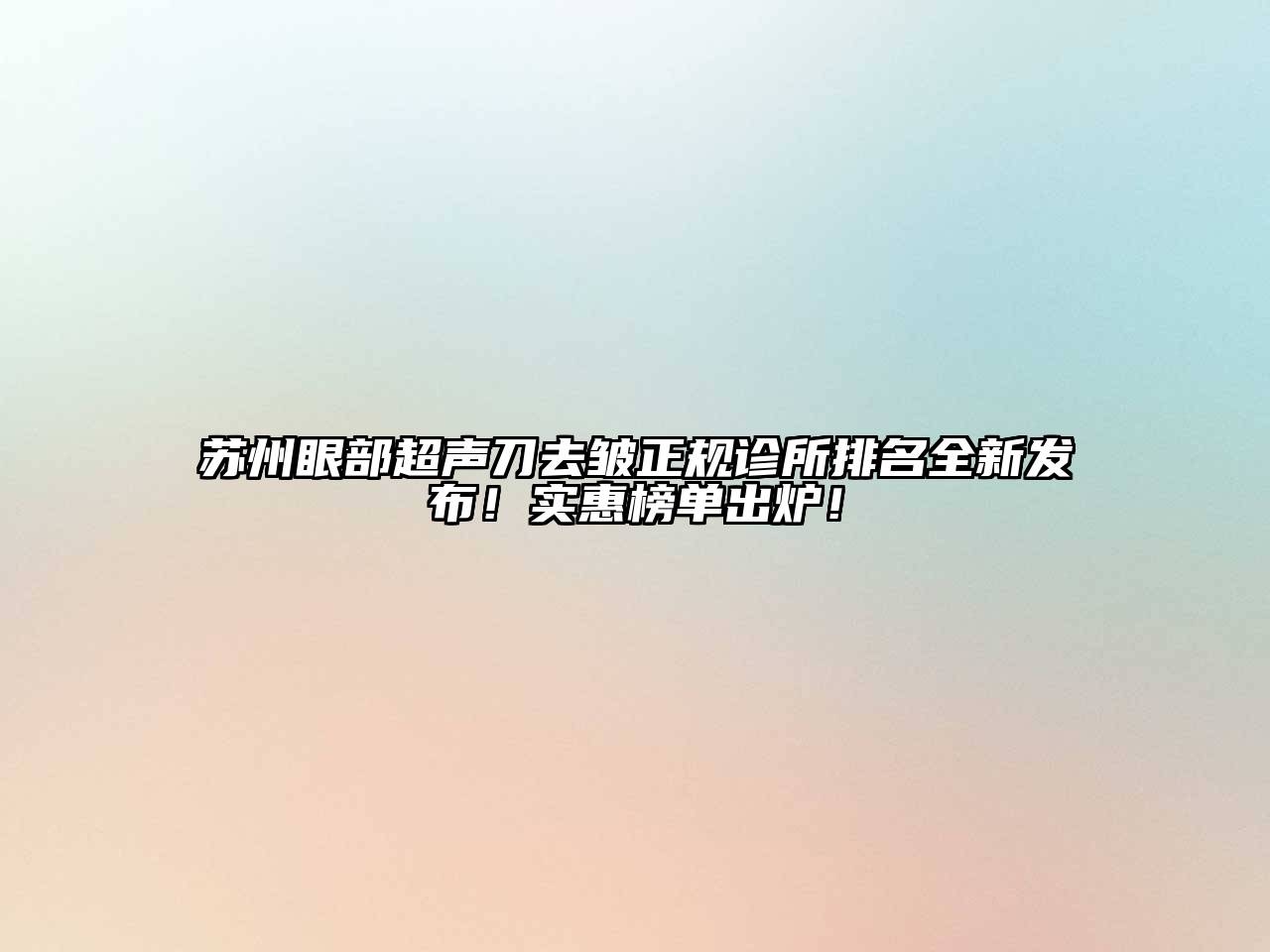 苏州眼部超声刀去皱正规诊所排名全新发布！实惠榜单出炉！