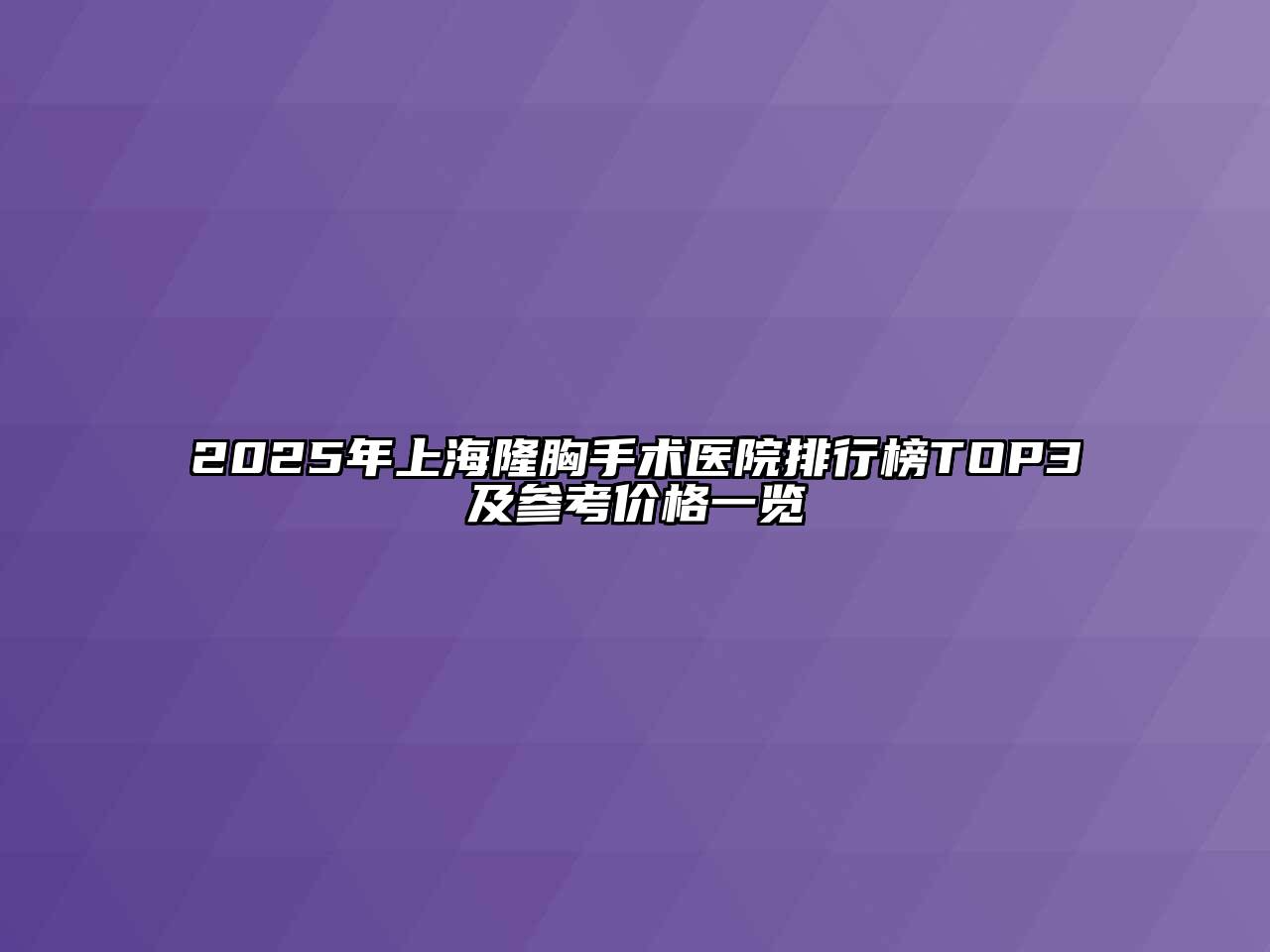 2025年上海隆胸手术医院排行榜TOP3及参考价格一览