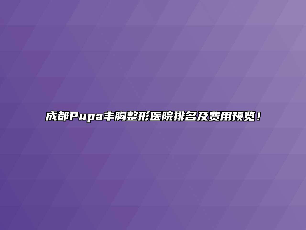 成都Pupa丰胸整形医院排名及费用预览！