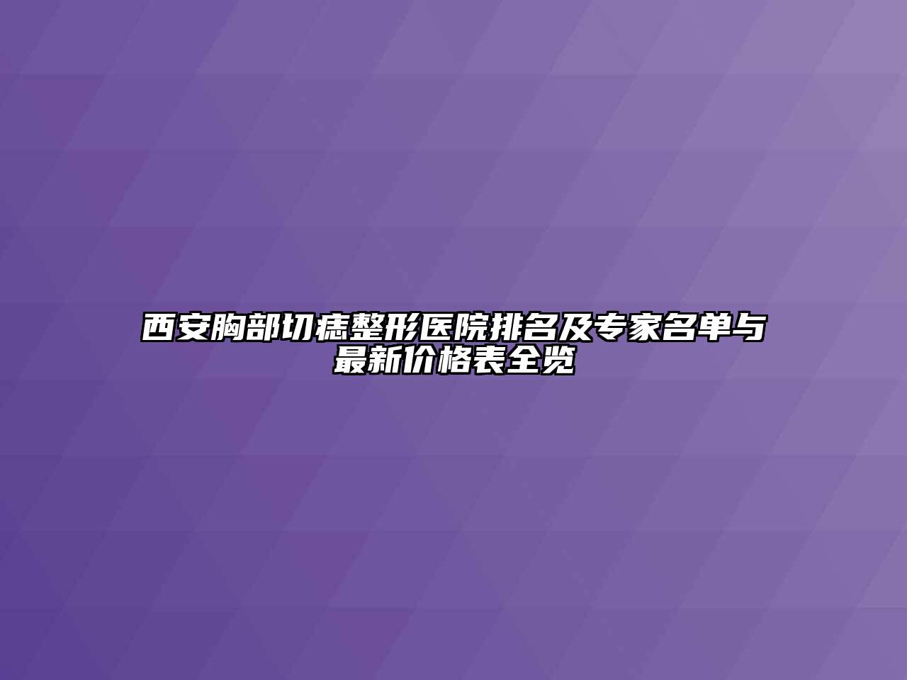 西安胸部切痣整形医院排名及专家名单与最新价格表全览