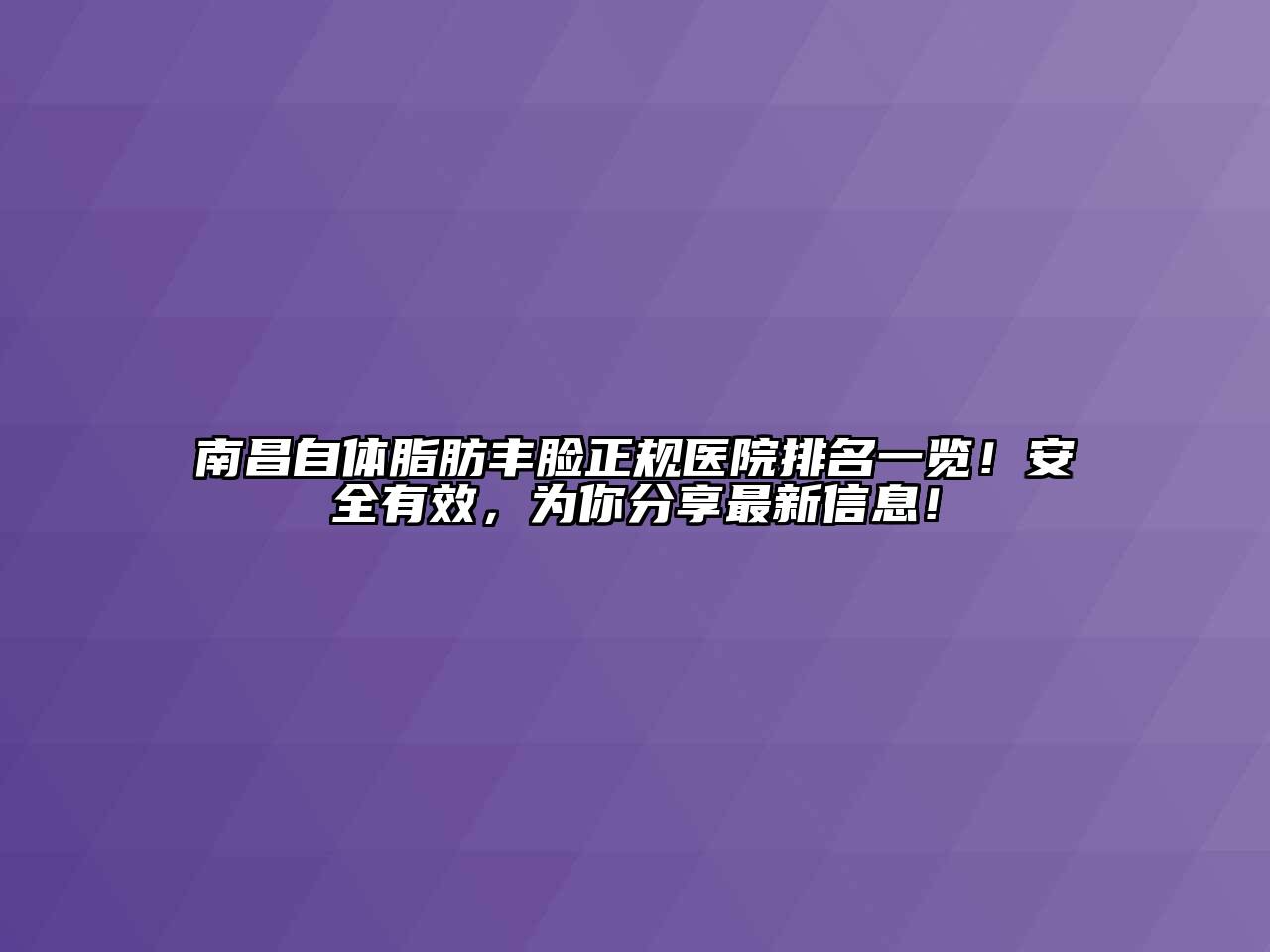 南昌自体脂肪丰脸正规医院排名一览！安全有效，为你分享最新信息！