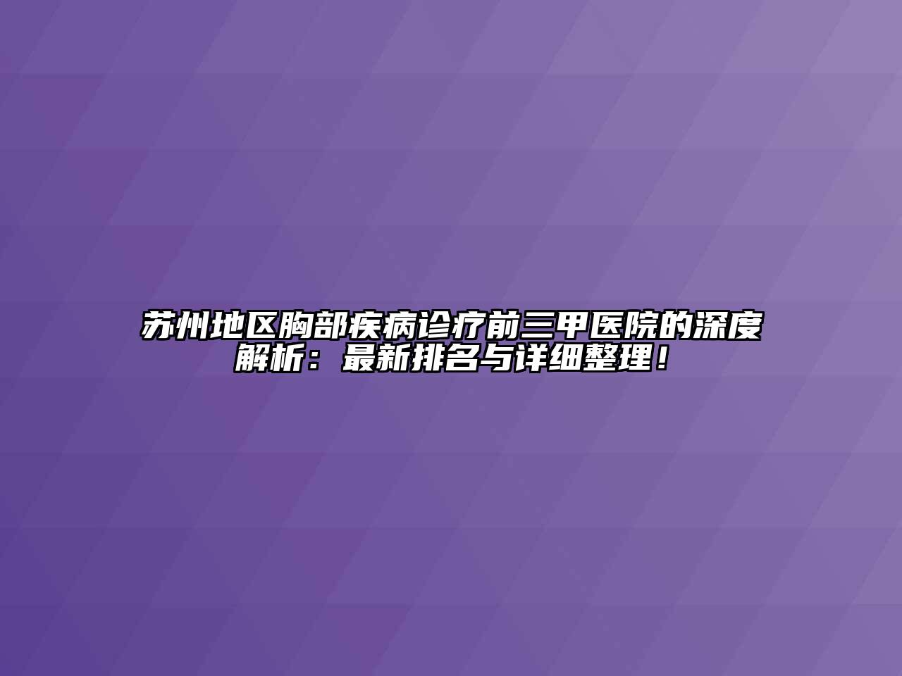 苏州地区胸部疾病诊疗前三甲医院的深度解析：最新排名与详细整理！