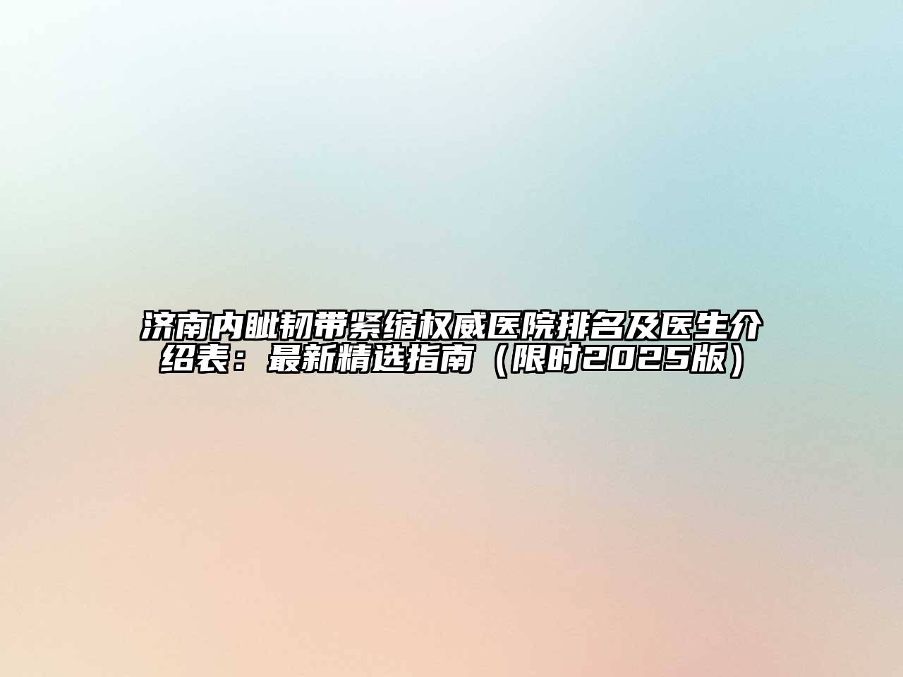 济南内眦韧带紧缩权威医院排名及医生介绍表：最新精选指南（限时2025版）