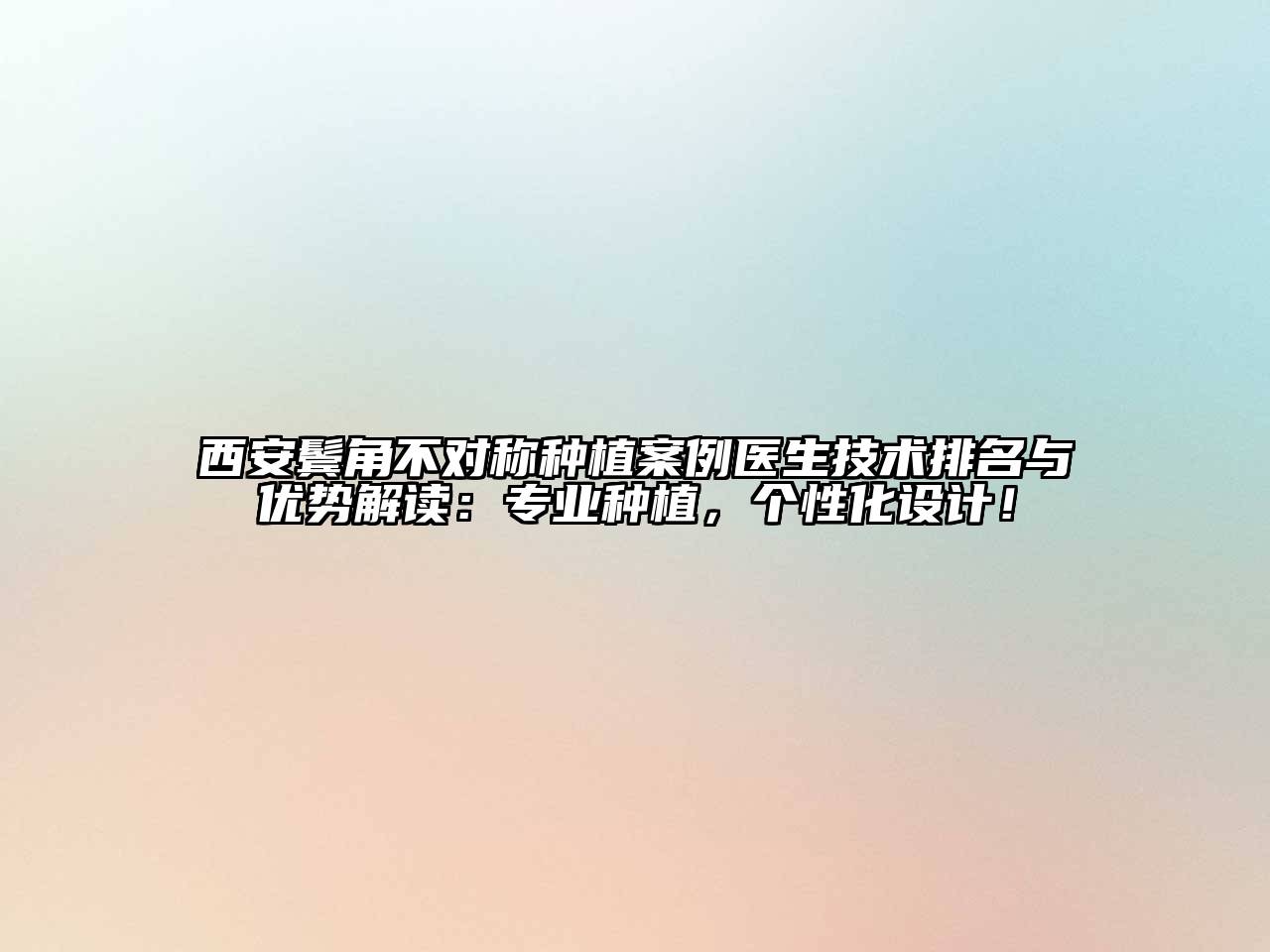 西安鬓角不对称种植案例医生技术排名与优势解读：专业种植，个性化设计！