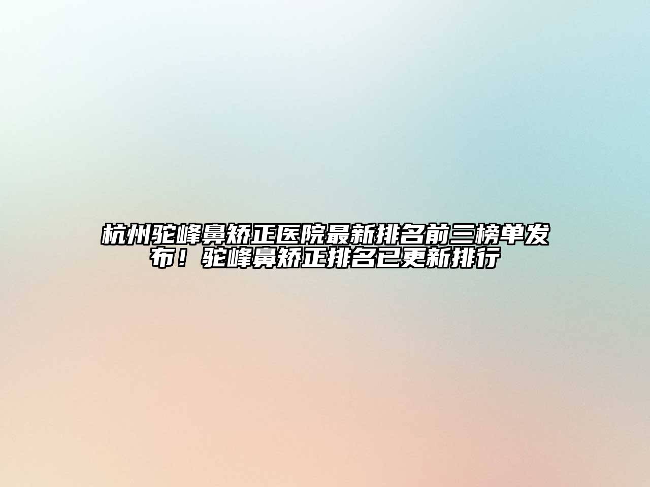 杭州驼峰鼻矫正医院最新排名前三榜单发布！驼峰鼻矫正排名已更新排行