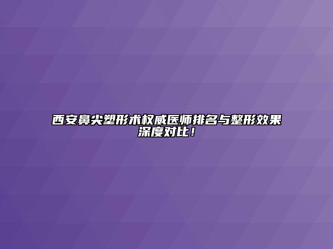 西安鼻尖塑形术权威医师排名与整形效果深度对比！