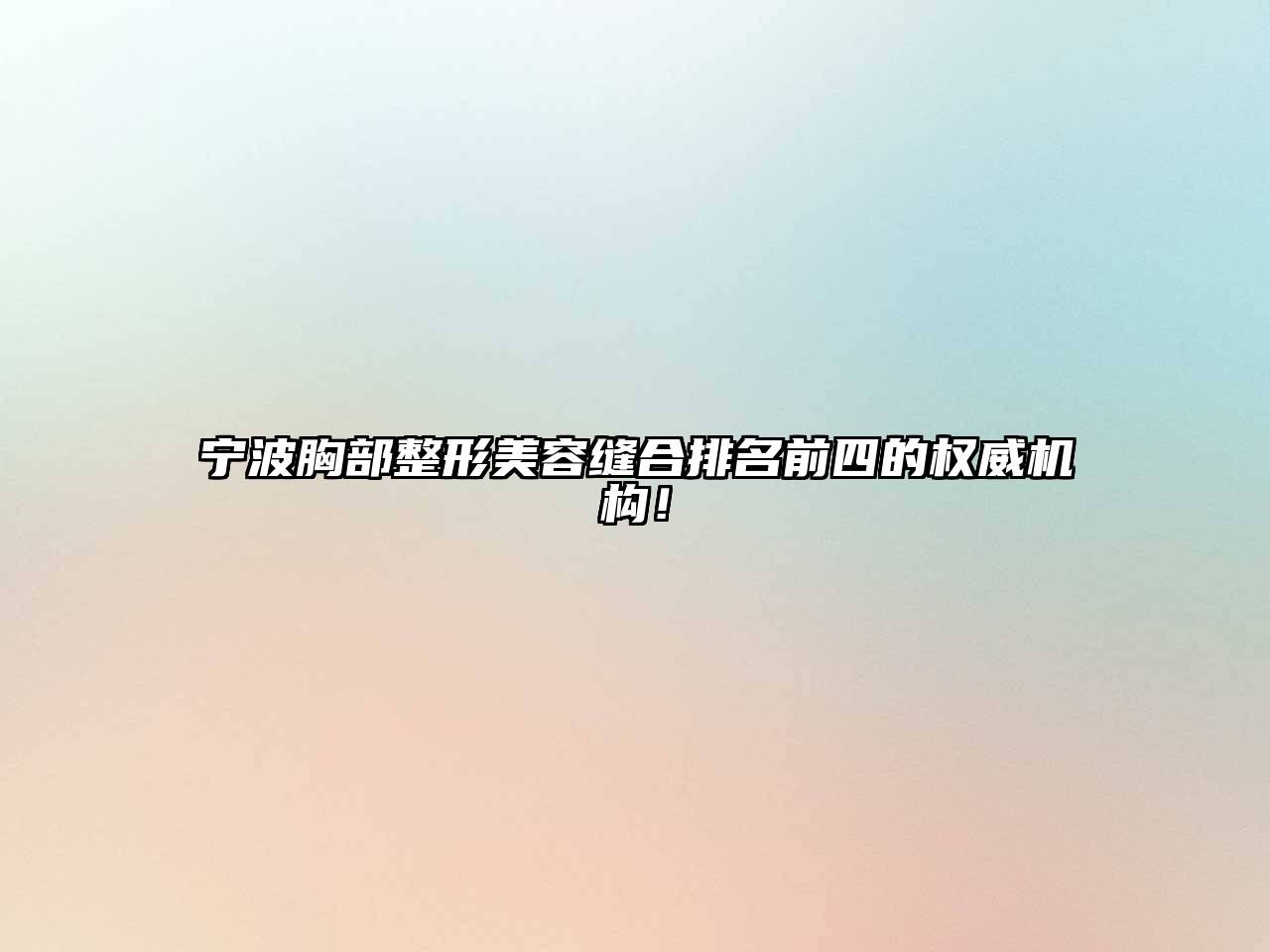 宁波胸部整形江南app官方下载苹果版
缝合排名前四的权威机构！