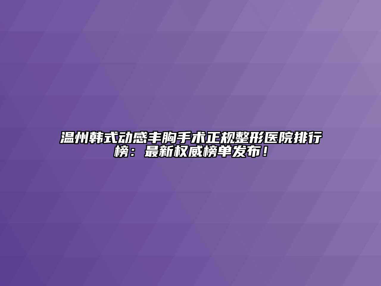 温州韩式动感丰胸手术正规整形医院排行榜：最新权威榜单发布！