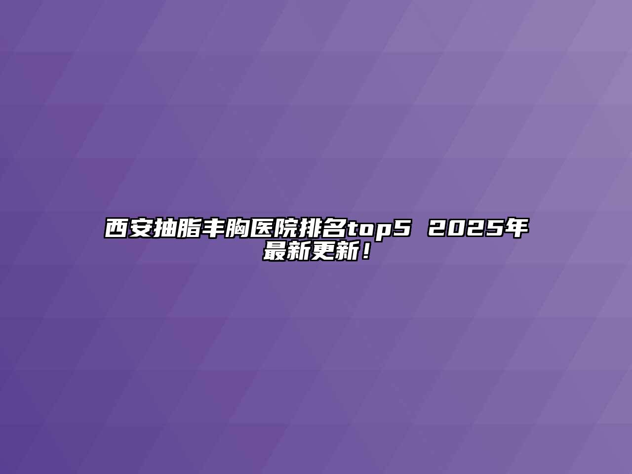 西安抽脂丰胸医院排名top5 2025年最新更新！