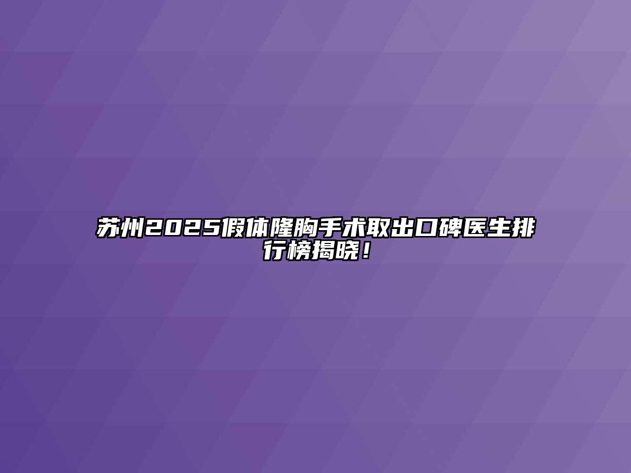 苏州2025假体隆胸手术取出口碑医生排行榜揭晓！