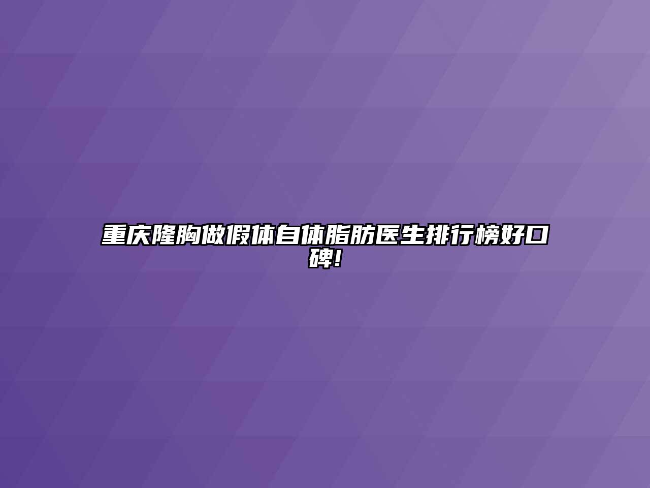 重庆隆胸做假体自体脂肪医生排行榜好口碑!