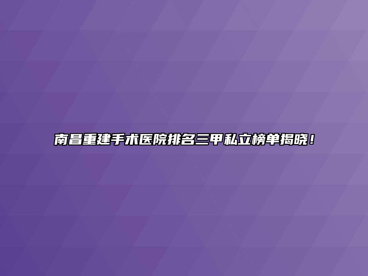 南昌重建手术医院排名三甲私立榜单揭晓！