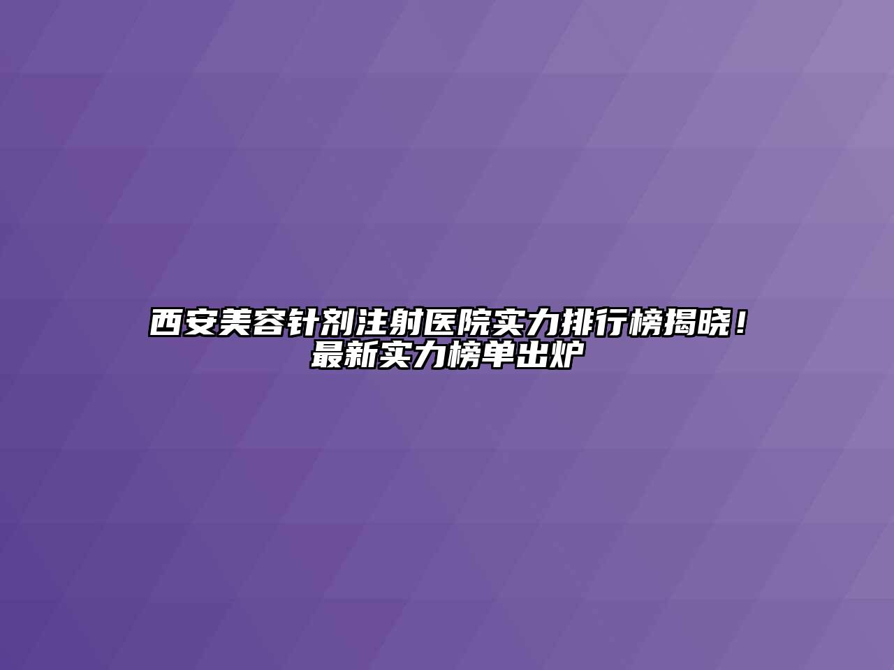 西安江南app官方下载苹果版
针剂注射医院实力排行榜揭晓！最新实力榜单出炉