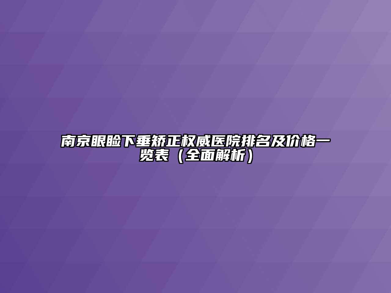 南京眼睑下垂矫正权威医院排名及价格一览表（全面解析）