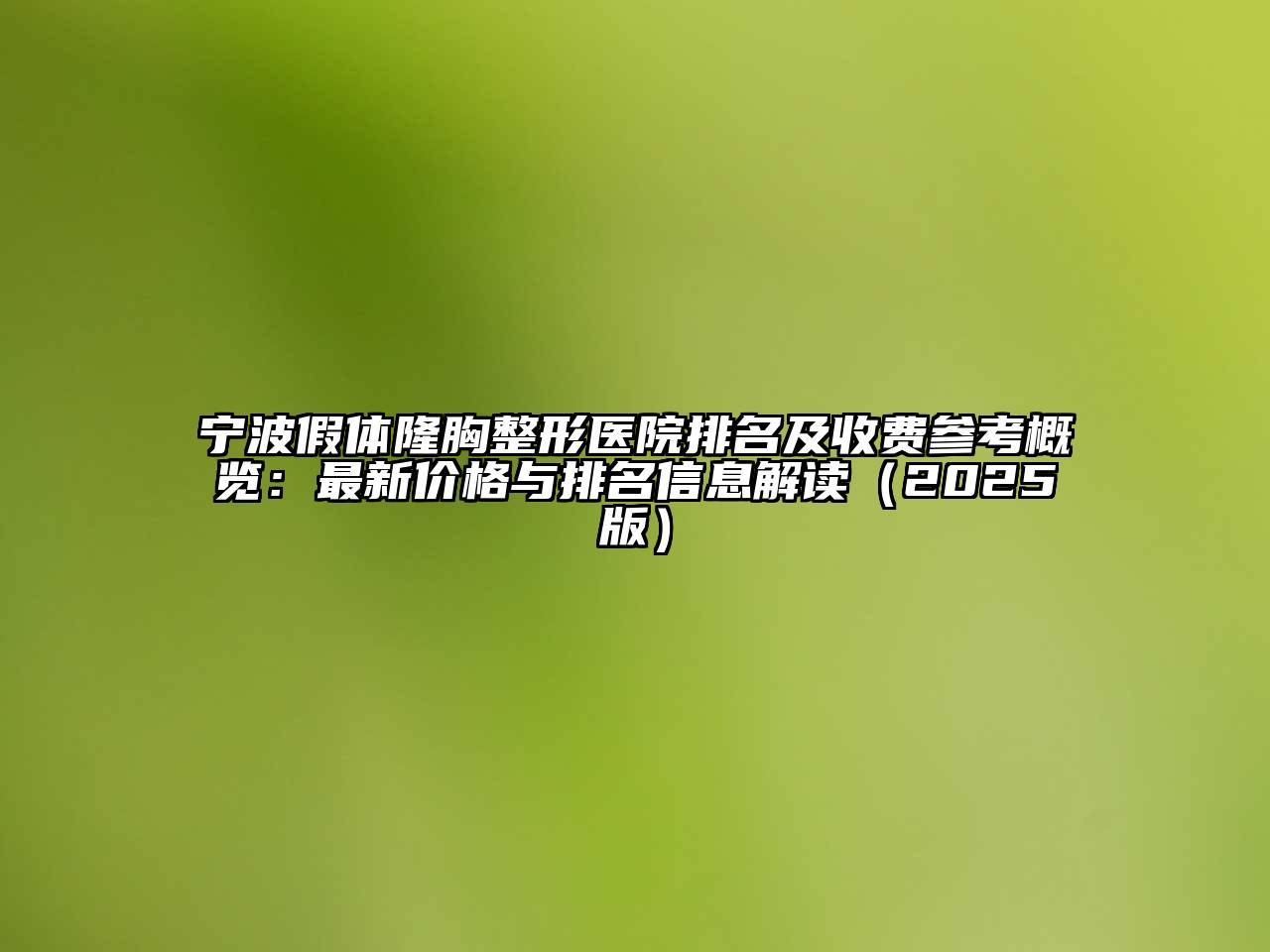 宁波假体隆胸整形医院排名及收费参考概览：最新价格与排名信息解读（2025版）