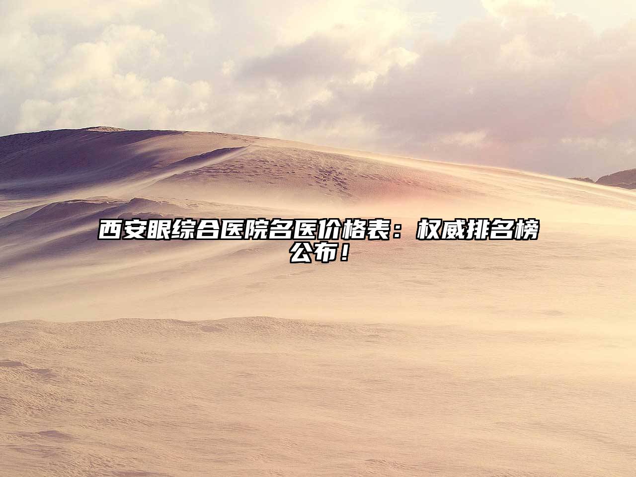 西安眼综合医院名医价格表：权威排名榜公布！