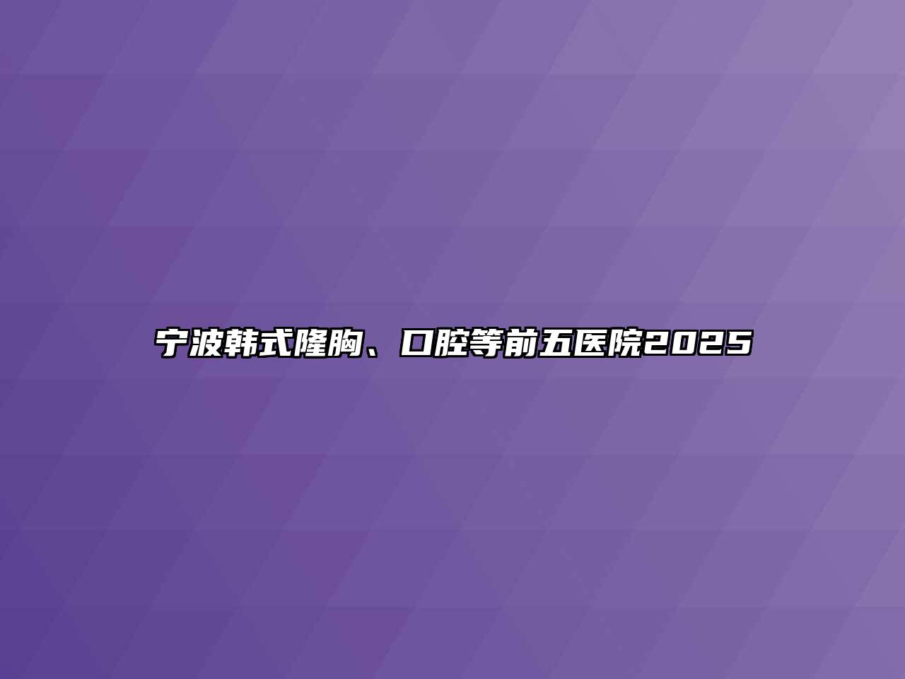 宁波韩式隆胸、口腔等前五医院2025