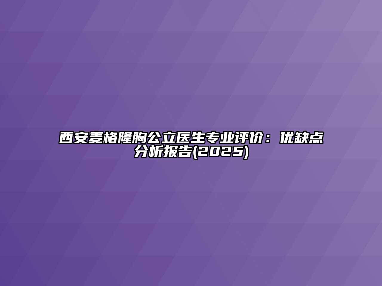 西安麦格隆胸公立医生专业评价：优缺点分析报告(2025)