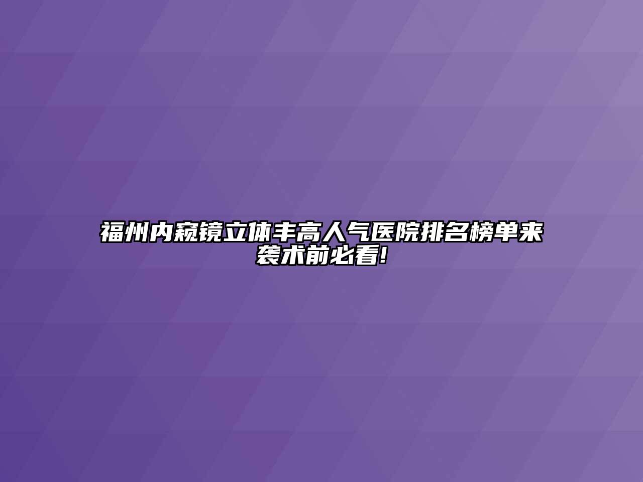 福州内窥镜立体丰高人气医院排名榜单来袭术前必看!