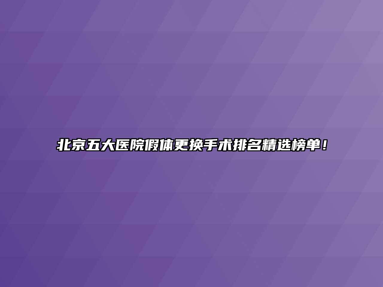 北京五大医院假体更换手术排名精选榜单！