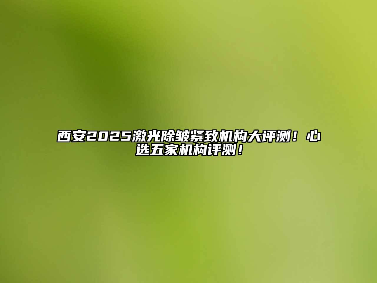 西安2025激光除皱紧致机构大评测！心选五家机构评测！