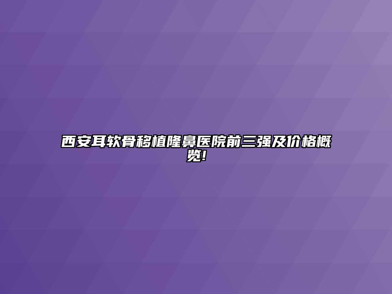 西安耳软骨移植隆鼻医院前三强及价格概览!