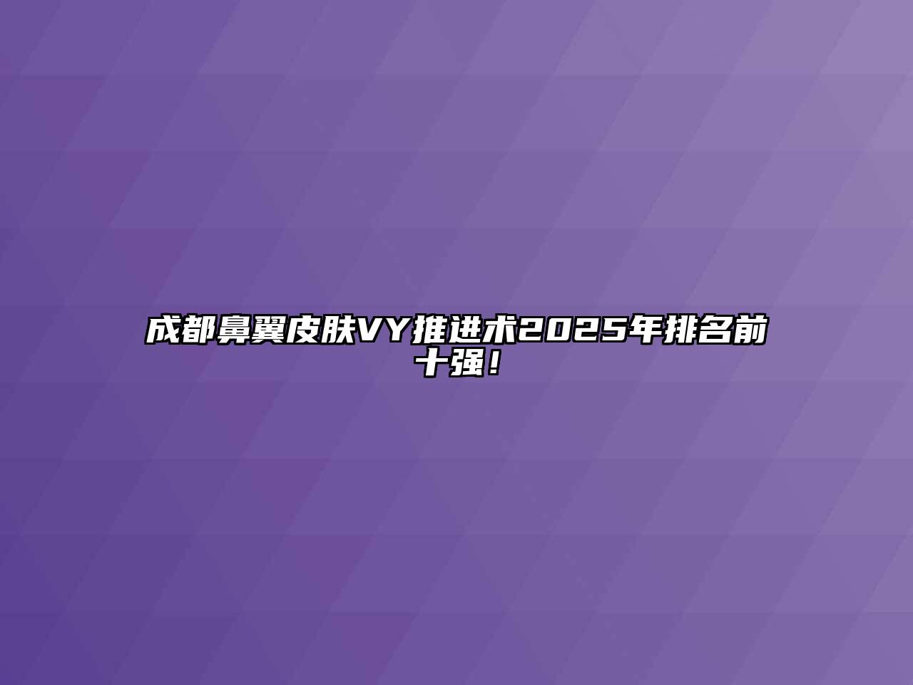 成都鼻翼皮肤VY推进术2025年排名前十强！