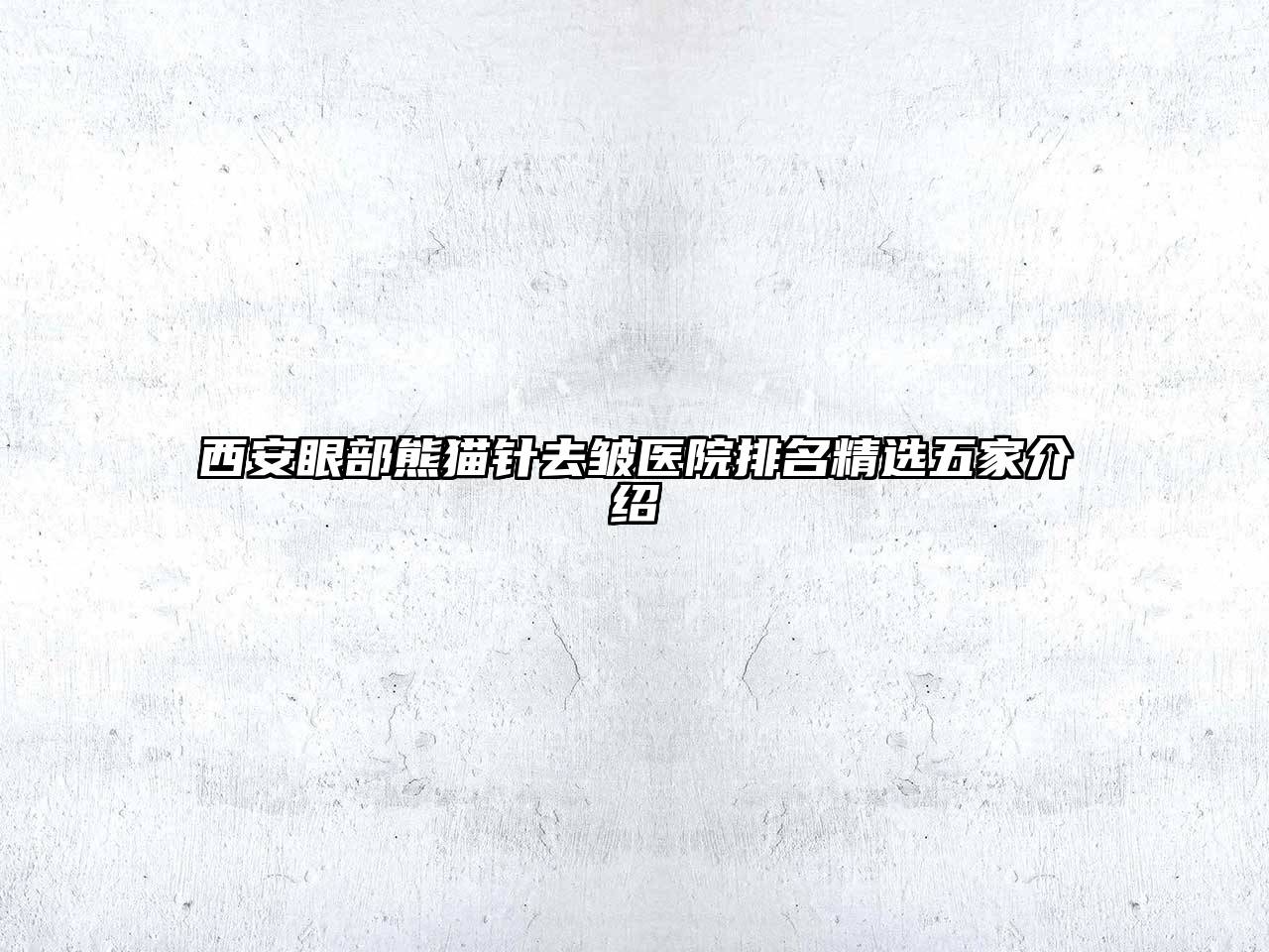 西安眼部熊猫针去皱医院排名精选五家介绍