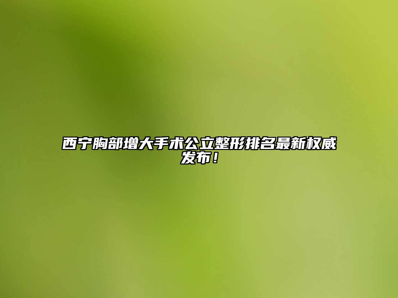 西宁胸部增大手术公立整形排名最新权威发布！