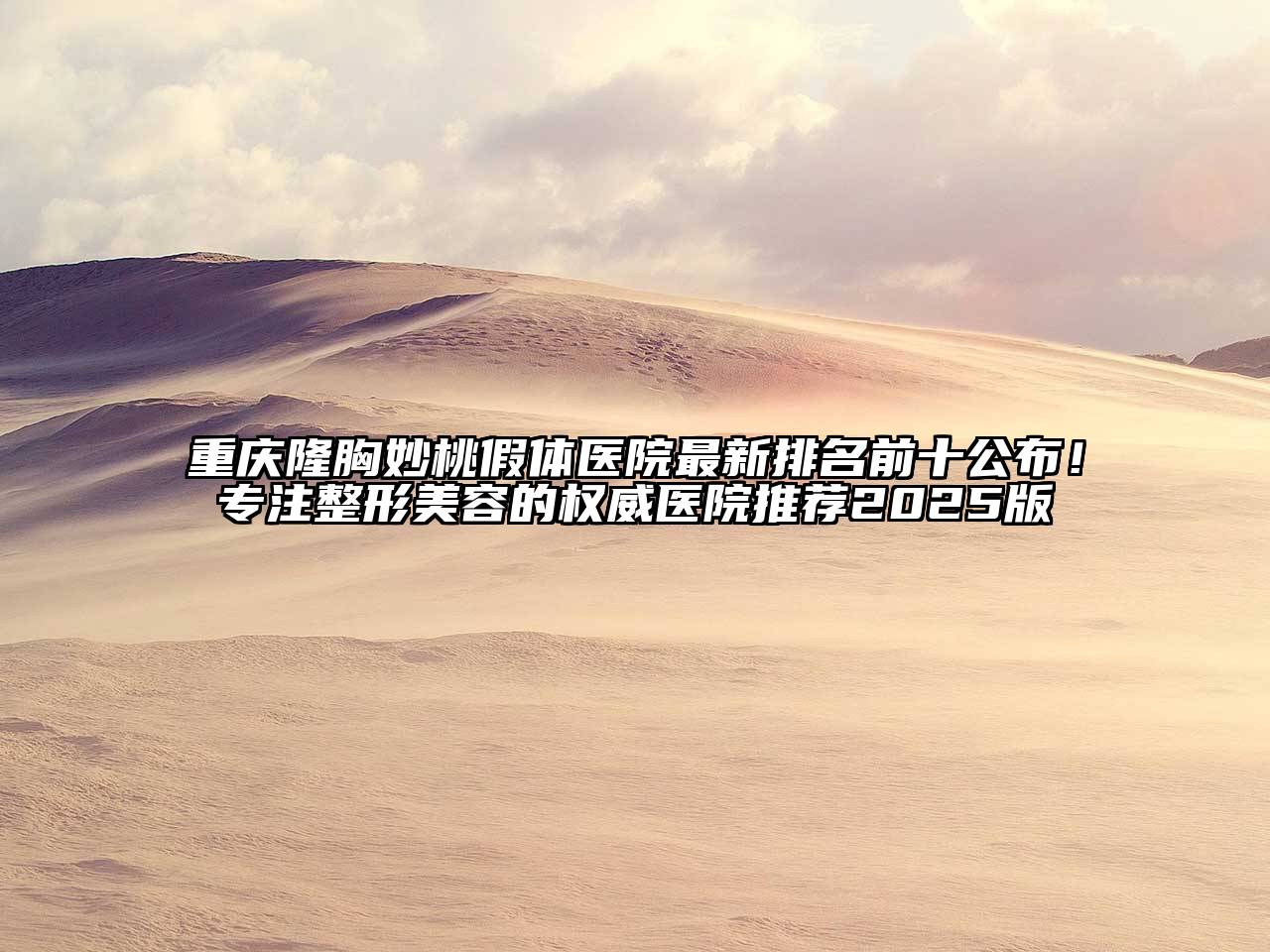 重庆隆胸妙桃假体医院最新排名前十公布！专注整形江南app官方下载苹果版
的权威医院推荐2025版