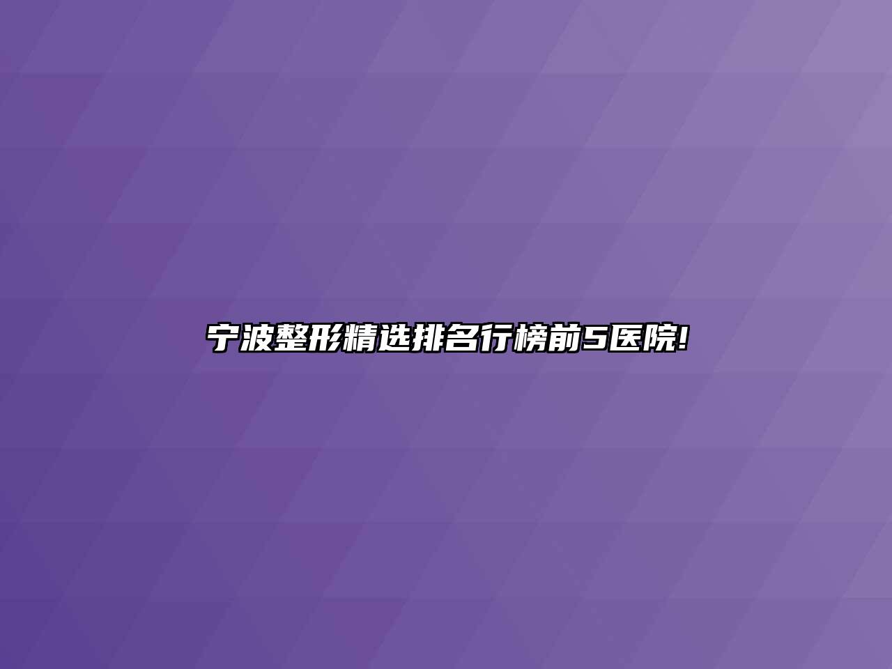 宁波整形精选排名行榜前5医院!