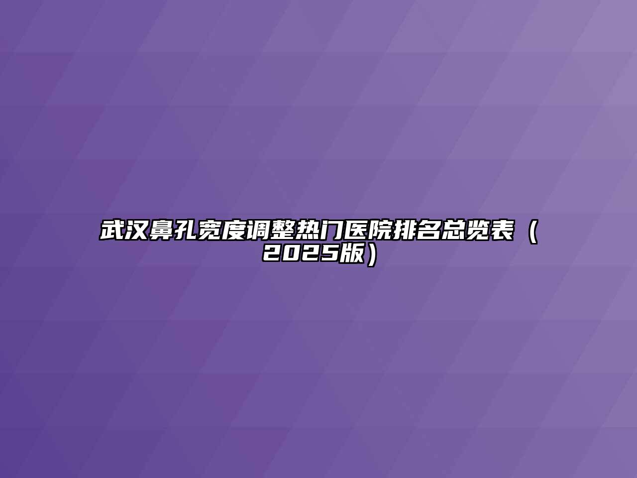 武汉鼻孔宽度调整热门医院排名总览表（2025版）