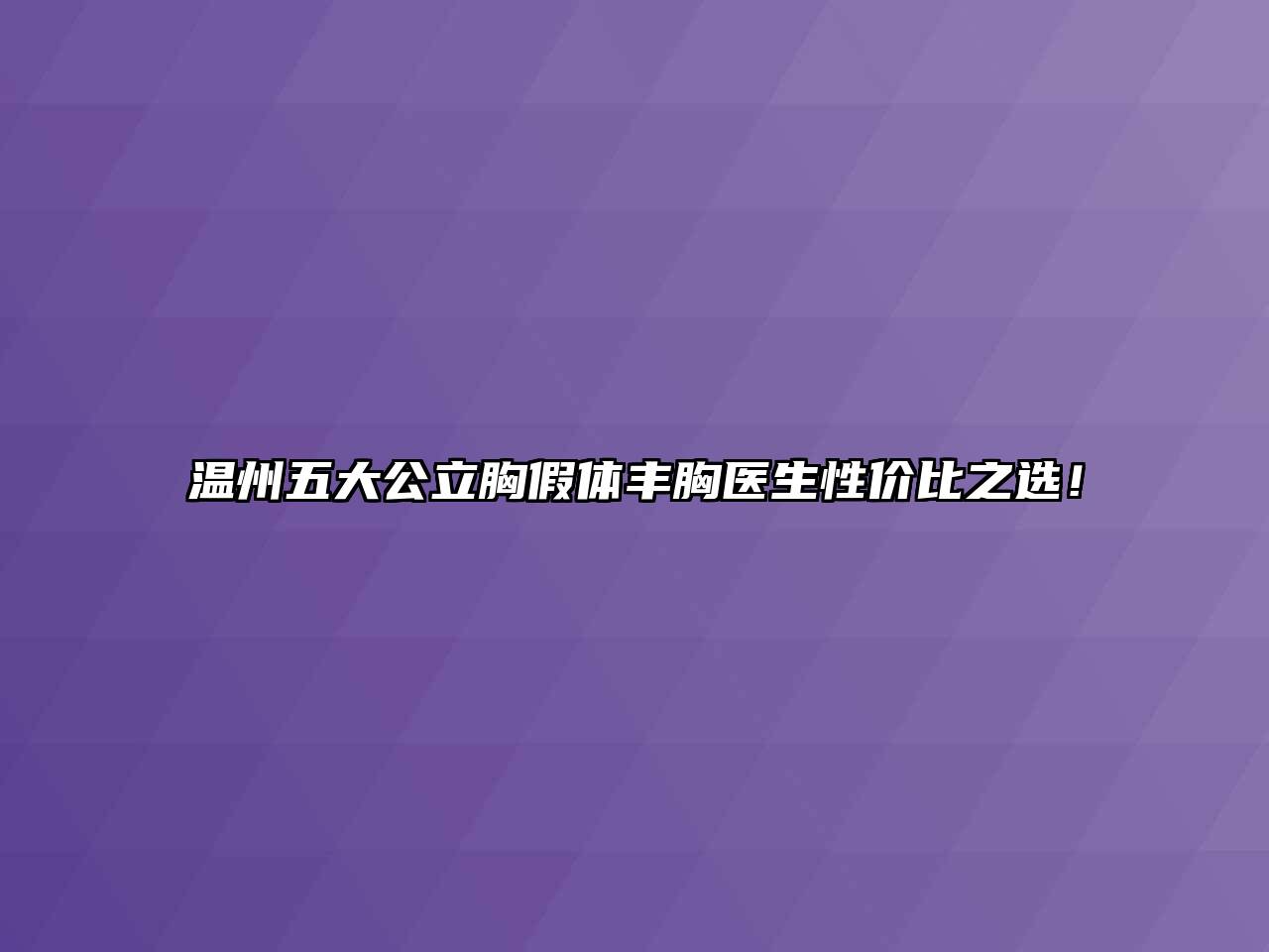 温州五大公立胸假体丰胸医生性价比之选！