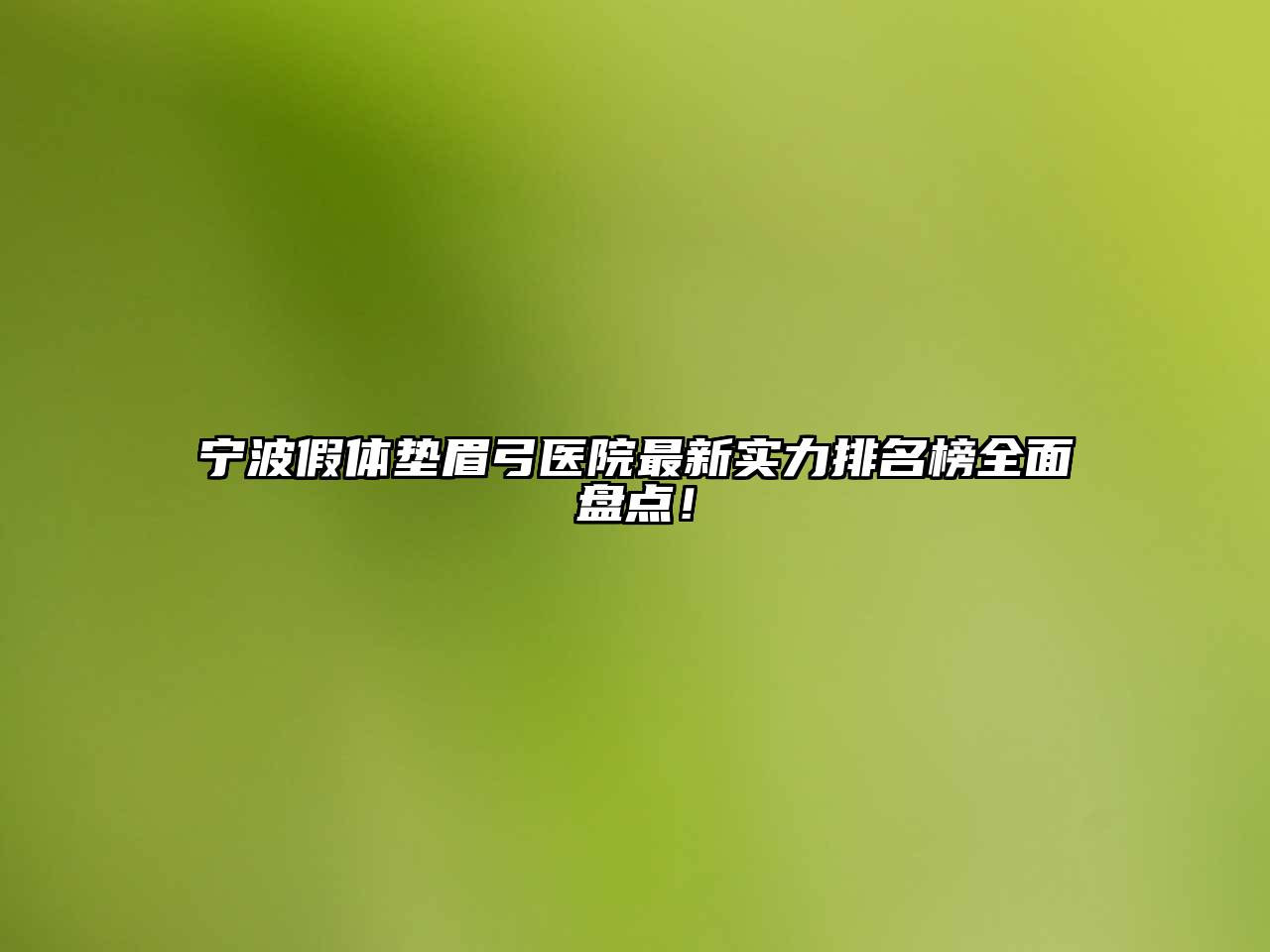 宁波假体垫眉弓医院最新实力排名榜全面盘点！