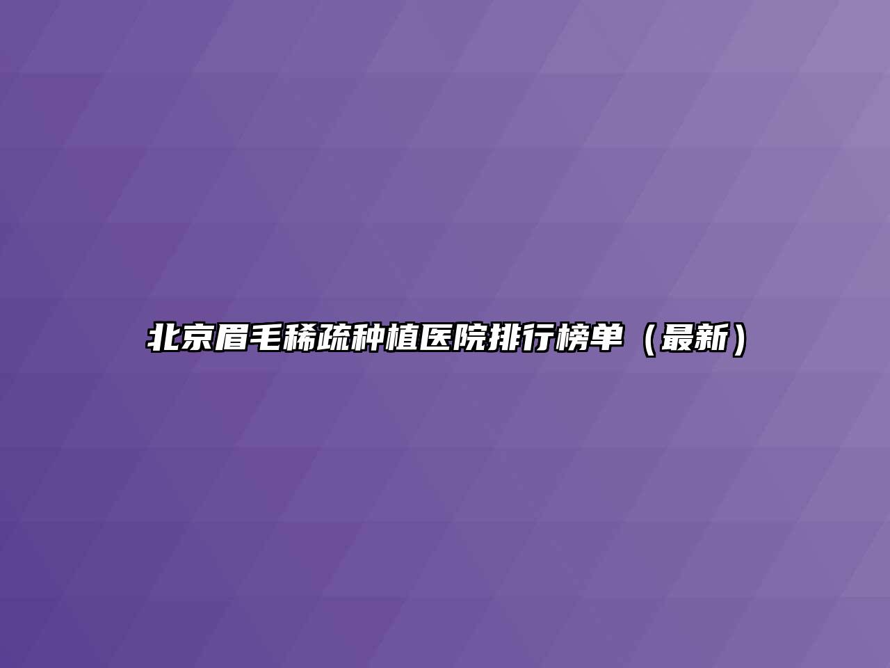 北京眉毛稀疏种植医院排行榜单（最新）