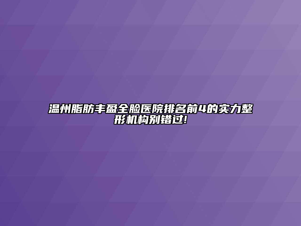 温州脂肪丰盈全脸医院排名前4的实力整形机构别错过!