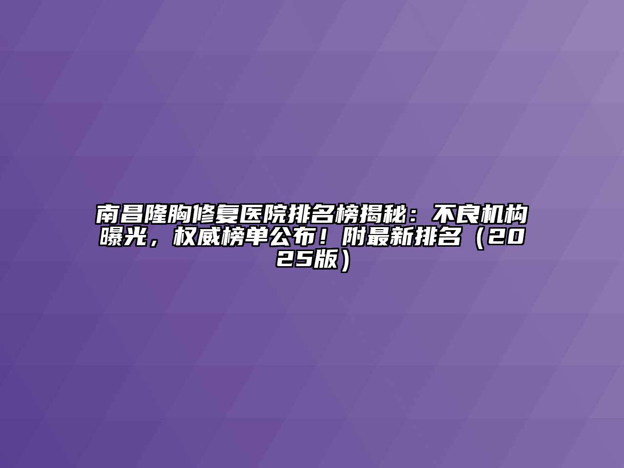 南昌隆胸修复医院排名榜揭秘：不良机构曝光，权威榜单公布！附最新排名（2025版）