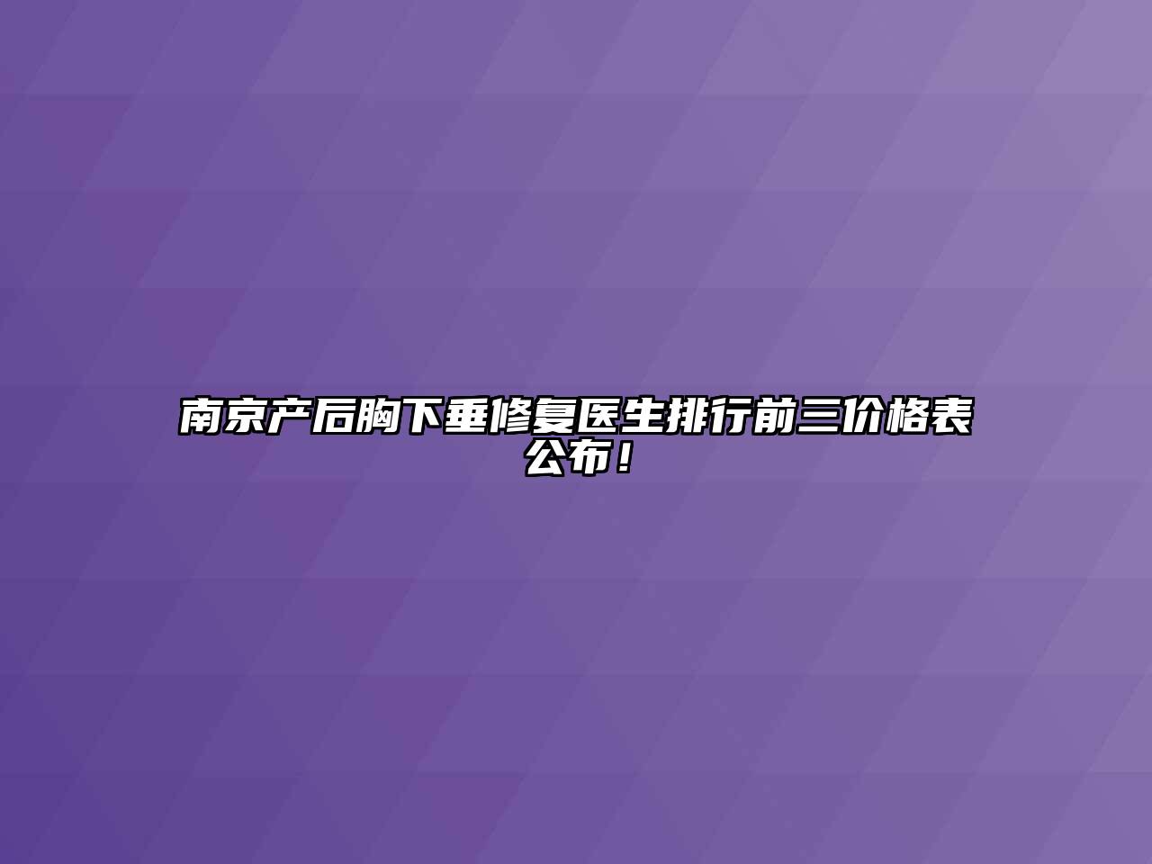 南京产后胸下垂修复医生排行前三价格表公布！