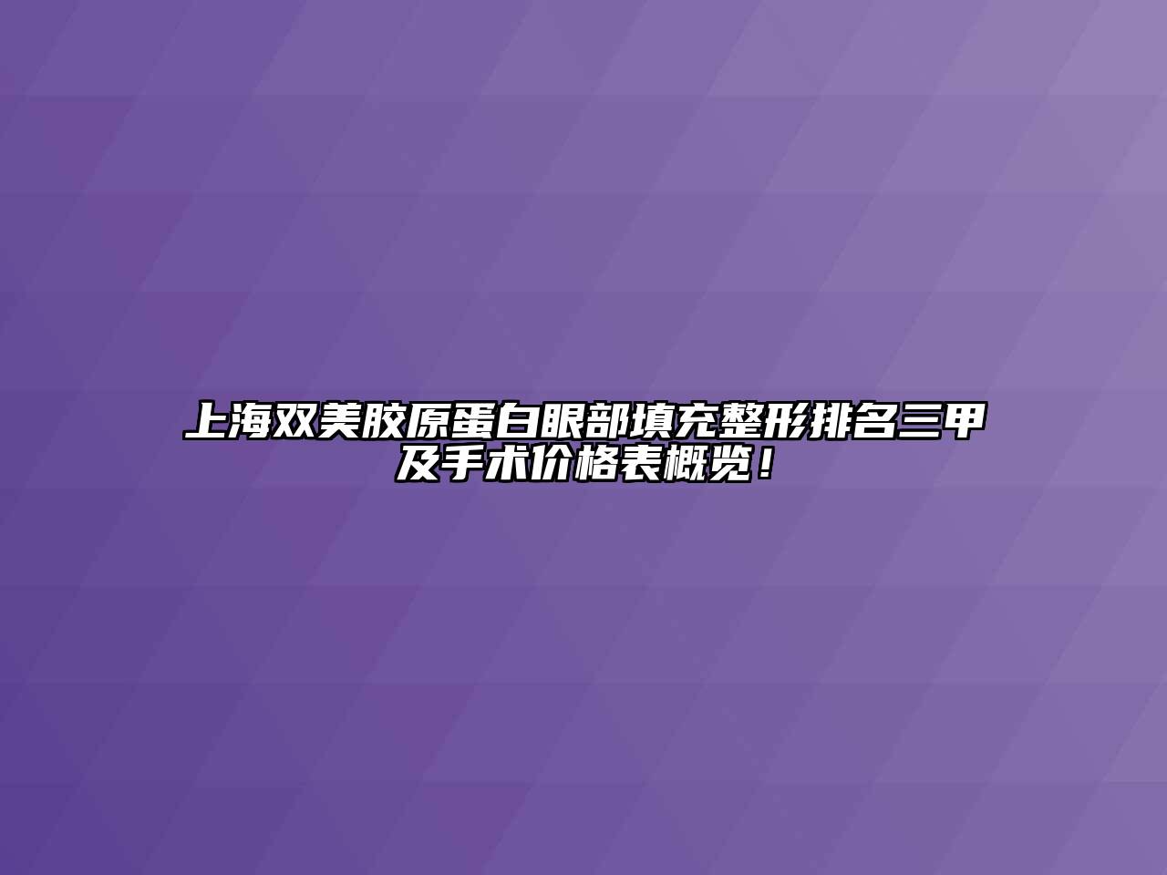 上海双美胶原蛋白眼部填充整形排名三甲及手术价格表概览！