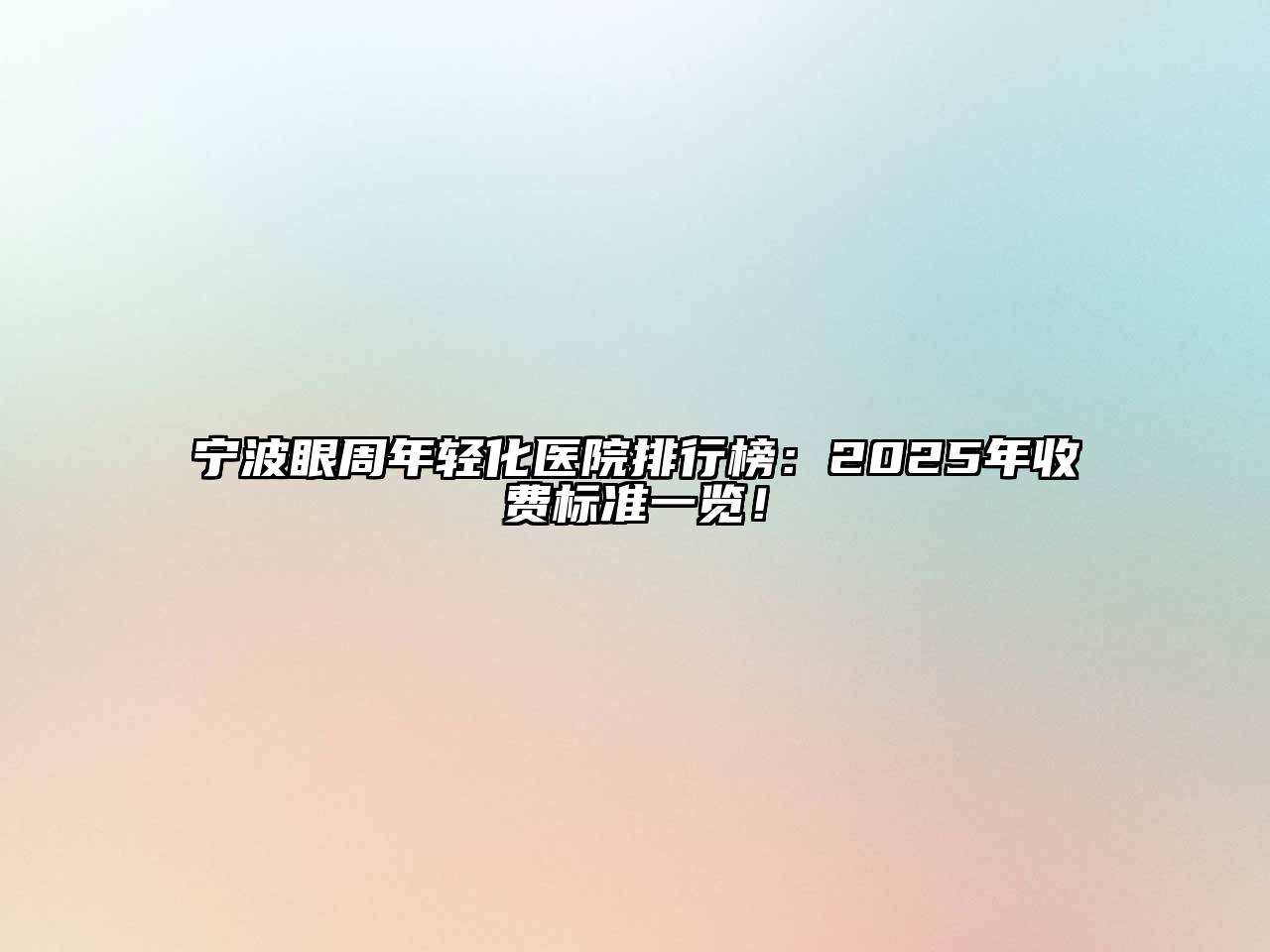 宁波眼周年轻化医院排行榜：2025年收费标准一览！