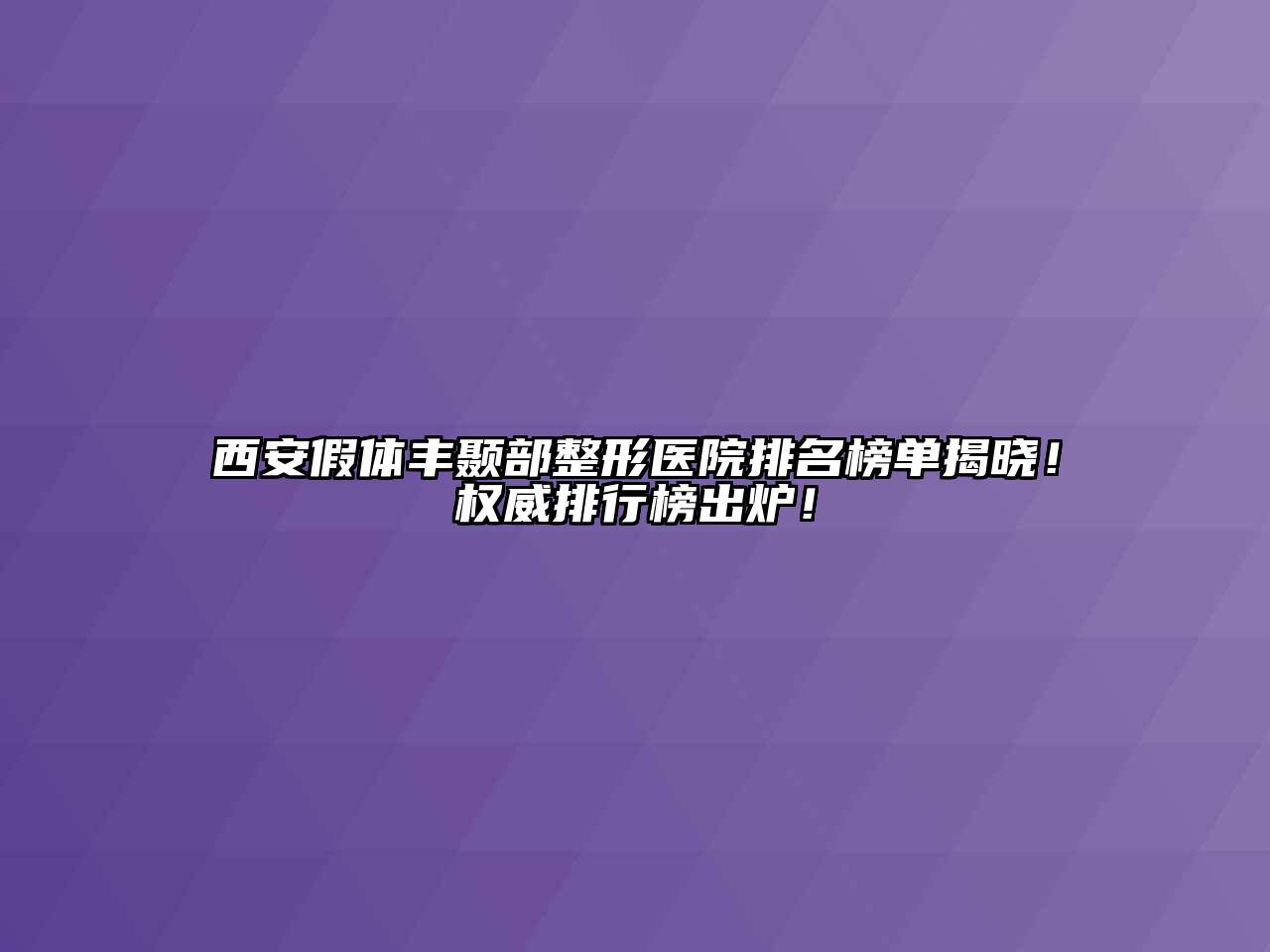 西安假体丰颞部整形医院排名榜单揭晓！权威排行榜出炉！