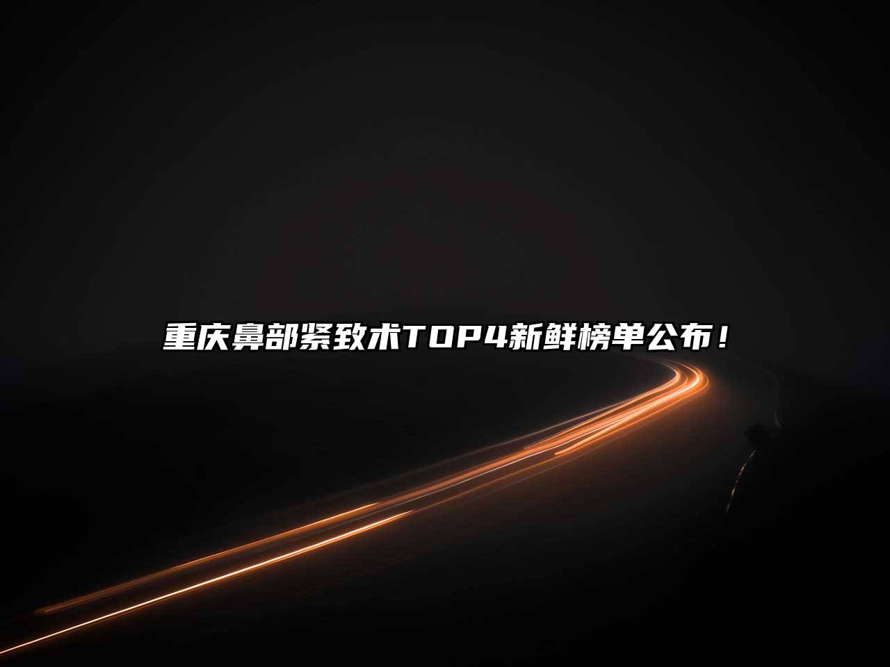 重庆鼻部紧致术TOP4新鲜榜单公布！