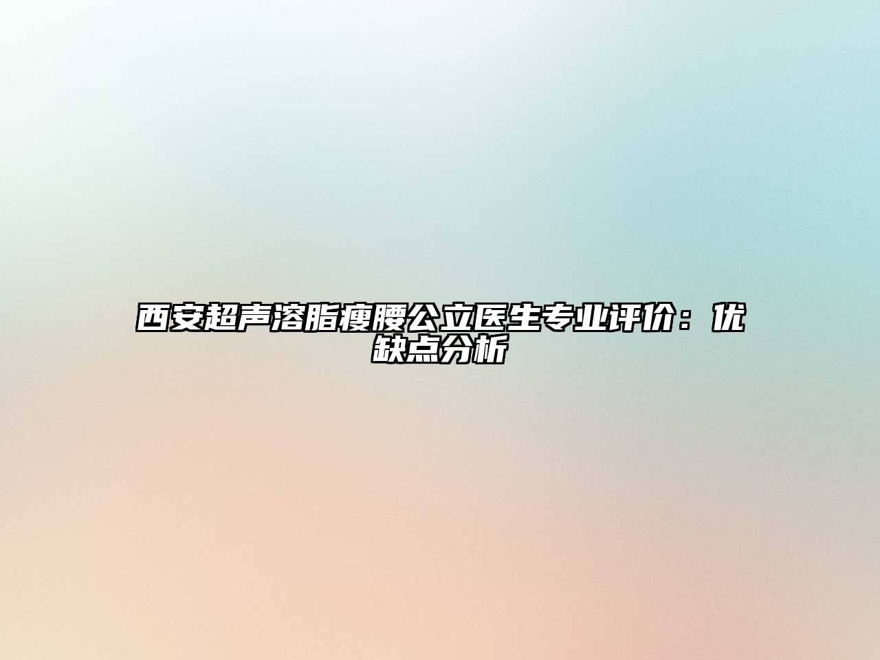 西安超声溶脂瘦腰公立医生专业评价：优缺点分析