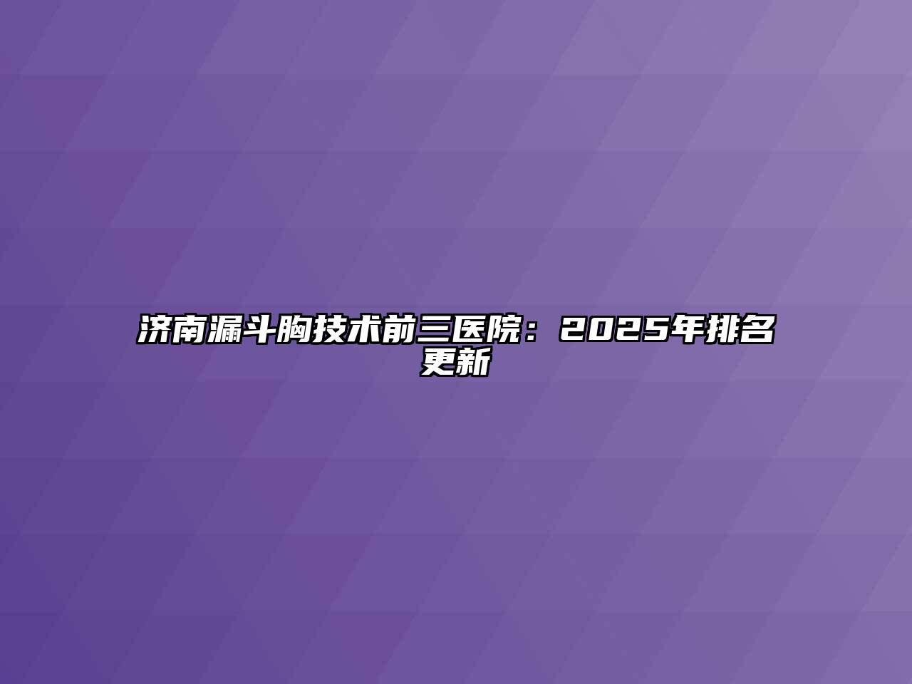 济南漏斗胸技术前三医院：2025年排名更新