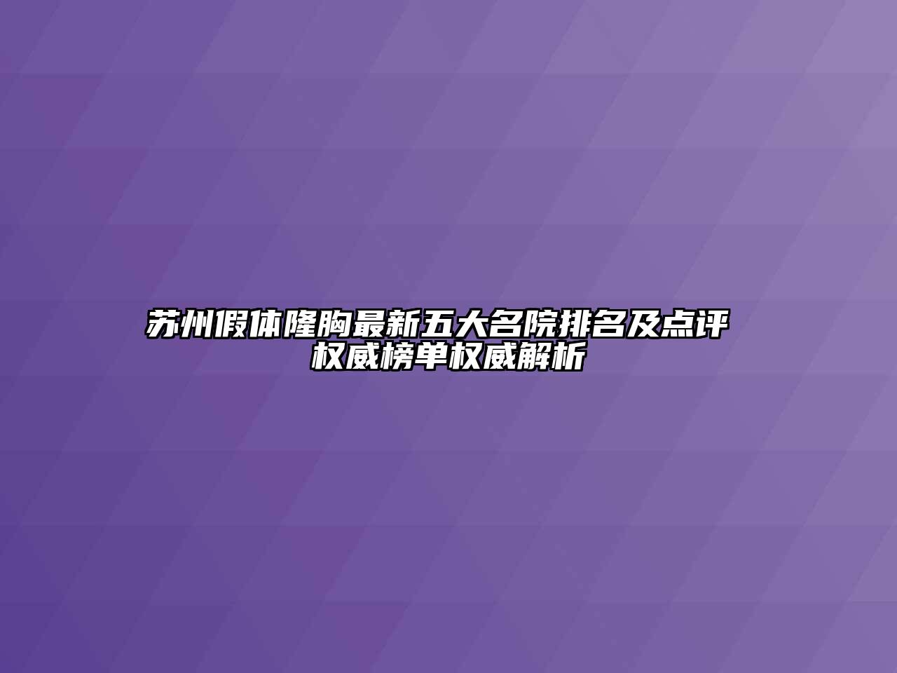 苏州假体隆胸最新五大名院排名及点评 权威榜单权威解析