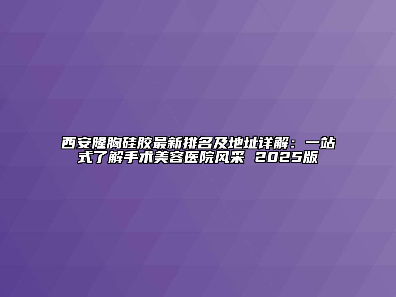 西安隆胸硅胶最新排名及地址详解：一站式了解手术江南app官方下载苹果版
医院风采 2025版