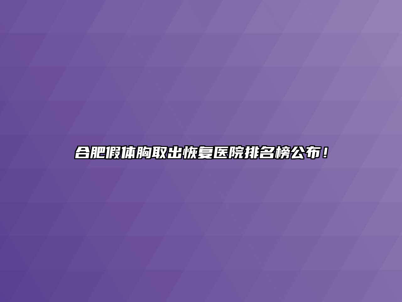 合肥假体胸取出恢复医院排名榜公布！