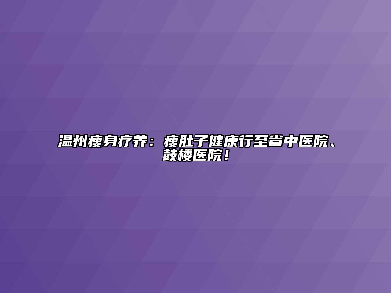 温州瘦身疗养：瘦肚子健康行至省中医院、鼓楼医院！